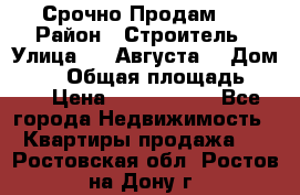 Срочно Продам . › Район ­ Строитель › Улица ­ 5 Августа  › Дом ­ 14 › Общая площадь ­ 74 › Цена ­ 2 500 000 - Все города Недвижимость » Квартиры продажа   . Ростовская обл.,Ростов-на-Дону г.